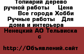 Топиарий-дерево ручной работы. › Цена ­ 900 - Все города Хобби. Ручные работы » Для дома и интерьера   . Ненецкий АО,Тельвиска с.